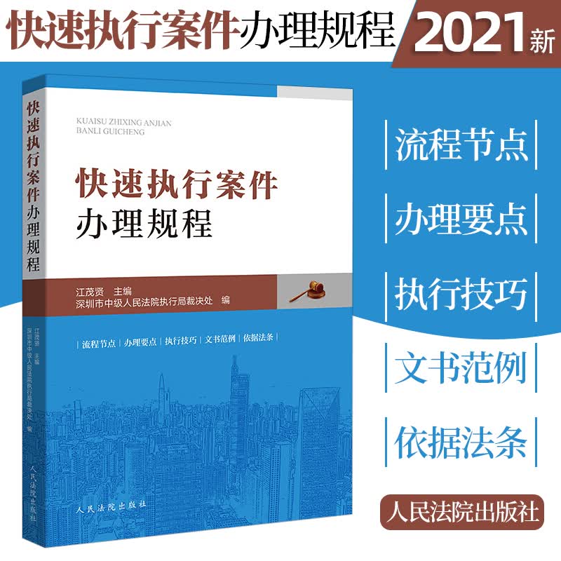 现货包邮 2021 快速执行案件办理规程 流程节点办理要点文书范例依据法条执行技巧办案指导法律书籍