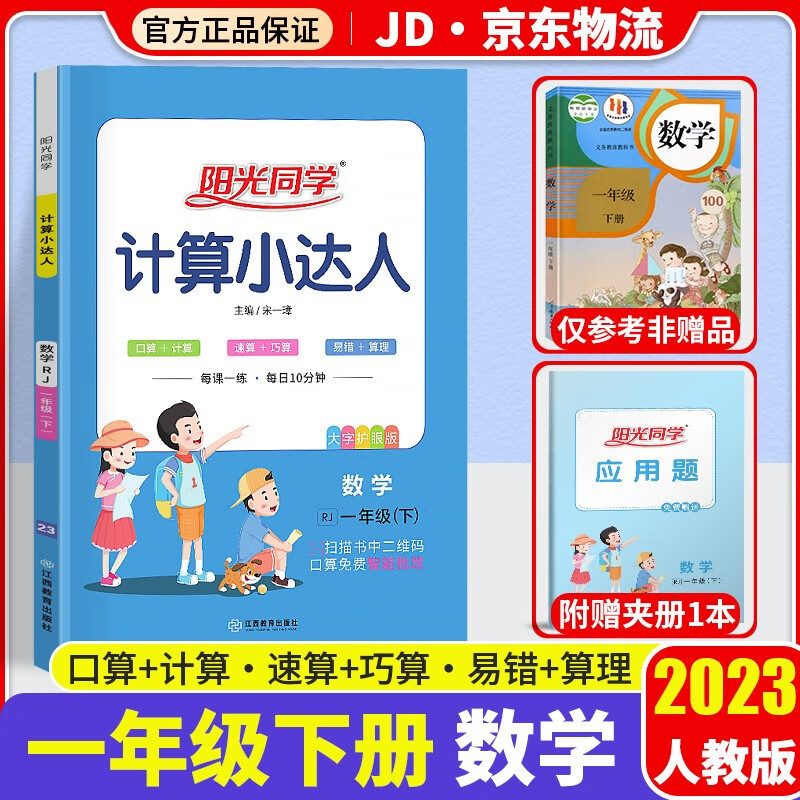 2023新版阳光同学计算小达人一年级下册口算题卡数学人教版小学1年级下教材同步计算心算思维训练天天练