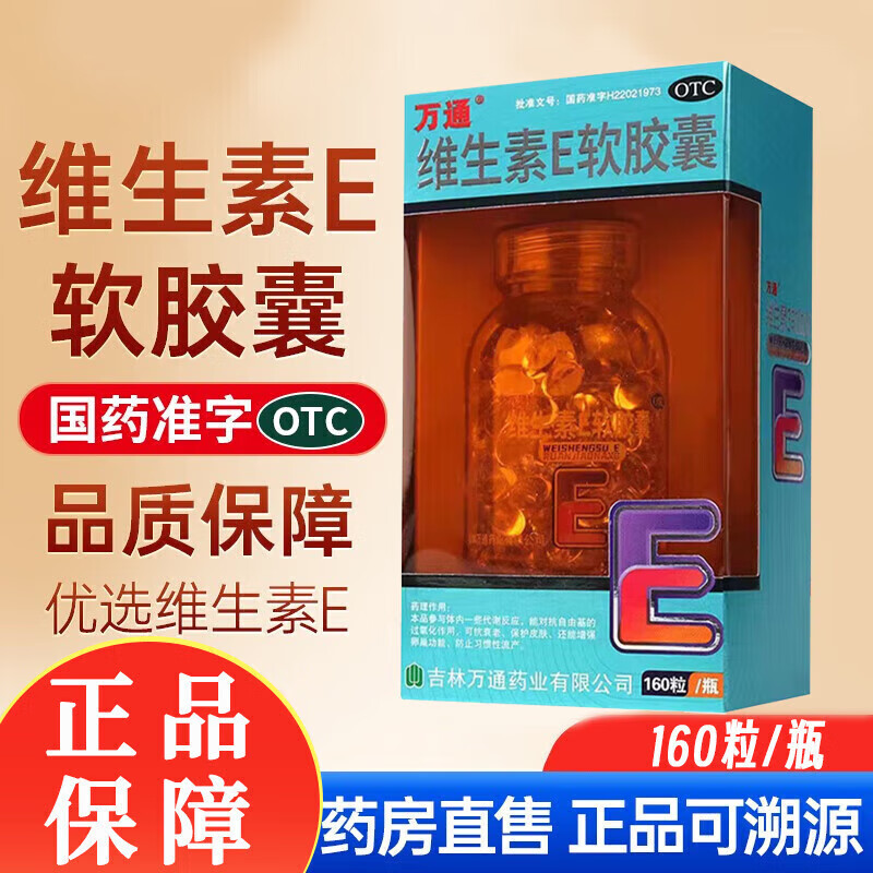 [万通] 维生素e软胶囊 0.