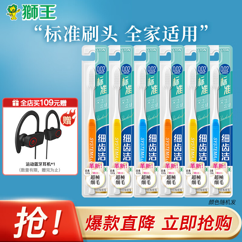 LION狮王细齿洁标准软毛牙刷套装6支装 0.02mm 细毛 清洁齿缝 成人牙刷 颜色随机发