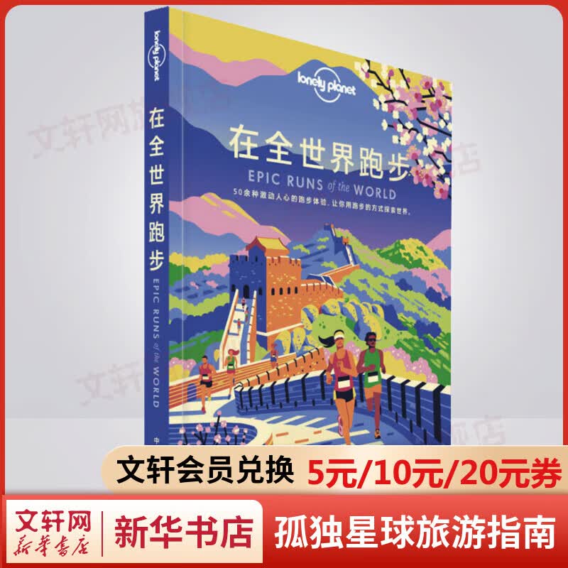 在全世界跑步 孤独星球Lonely Planet旅行指南系列属于什么档次？