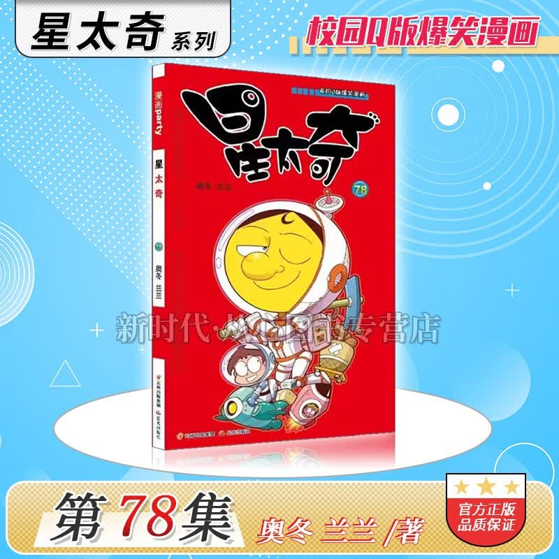 1-78集全套可选《星太奇》正版漫画 10本全集套装随任意拍可单选集数 奥冬兰兰编绘 第78集册