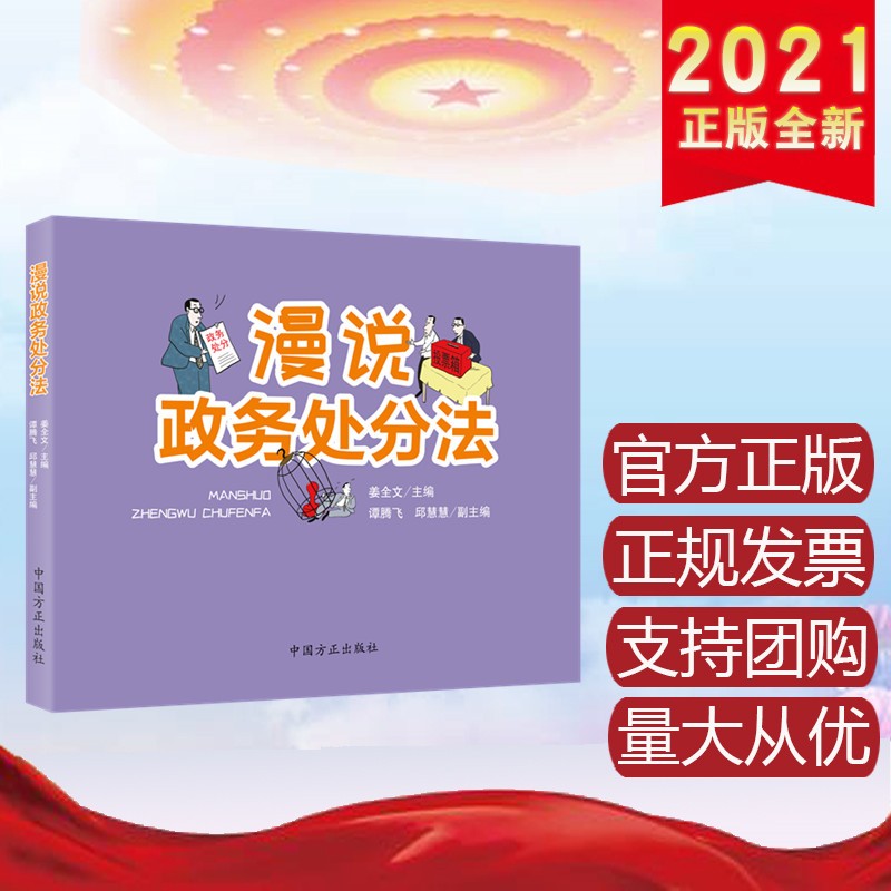 漫说政务处分法 中国方正出版社