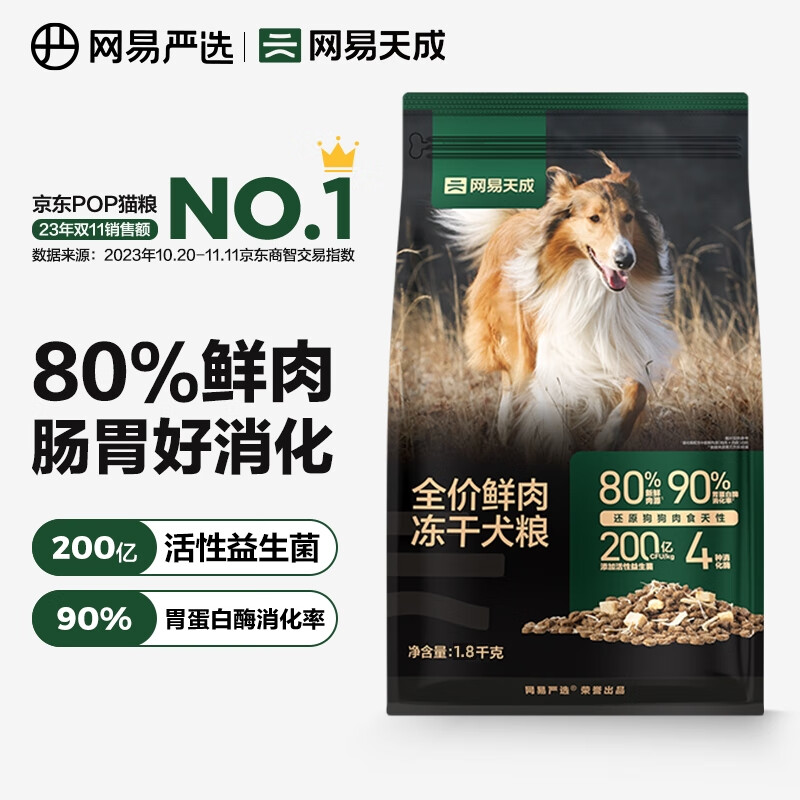 网易天成全价鲜肉冻干犬粮 高鲜肉狗粮易消化成犬中大型小型犬通用 冻干双拼鲜肉犬粮1.8千克*1袋