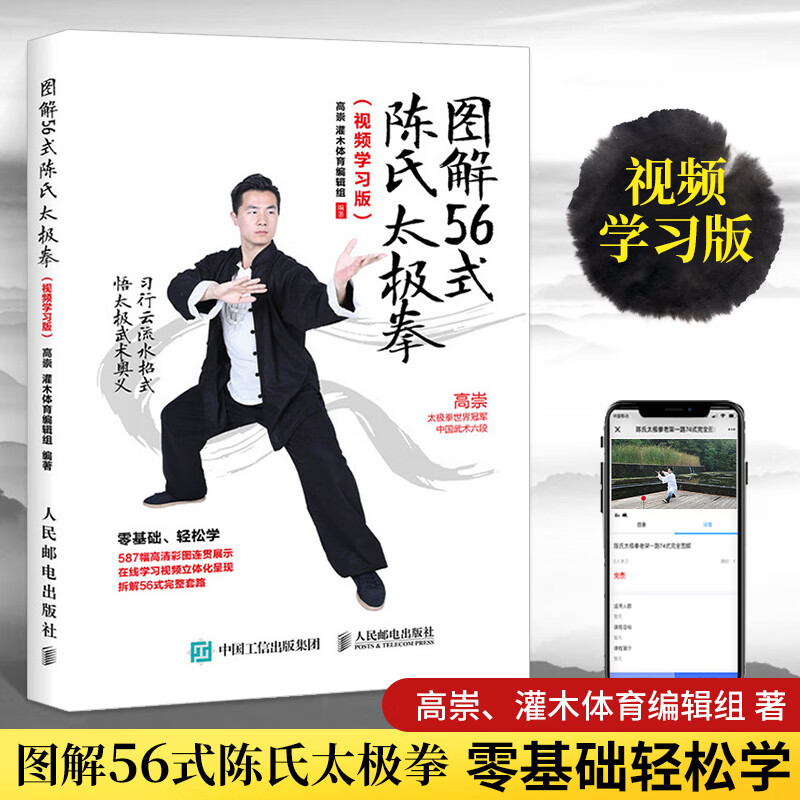 图解56式陈氏太极拳(视频学习版)武当武术书籍教程**健身书气功教材
