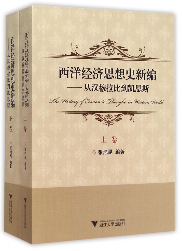 西洋经济思想史新编--从汉穆拉比到凯恩斯(上下)