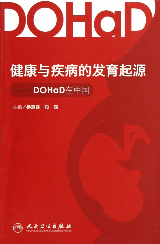 健康与疾病的发育起源--DOHaD在中国