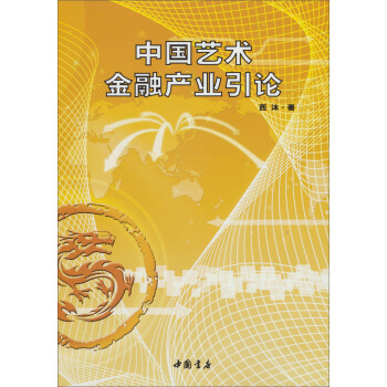 中国艺术金融产业引论西沐 著 中国书店 9787514905076