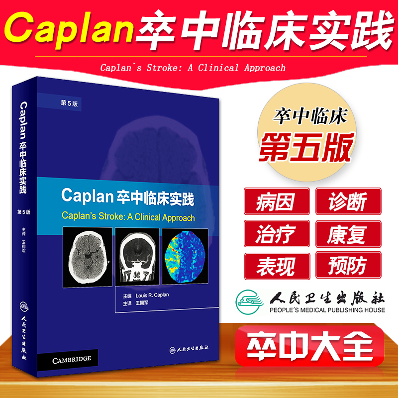 Caplan卒中临床实践 第5版 卡普兰 王拥军译 卒中综合征 脑卒中书籍 脑卒中康复治疗预防