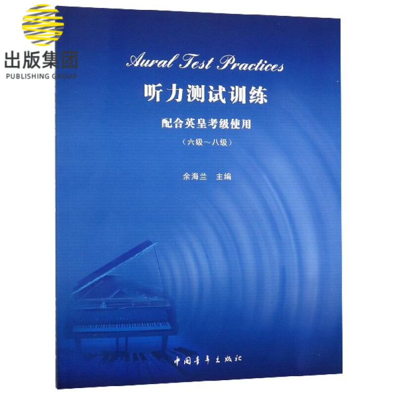 听力测试训练(配合英皇考级使用6级-8级)