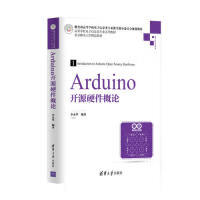 Arduino 开源概论李永华9787302521938清华