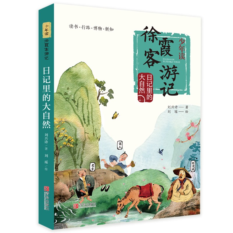 日记里的大自然/少年读徐霞客游记
