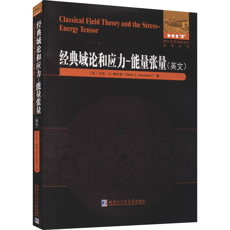 经典域论和应力-能量张量 图书