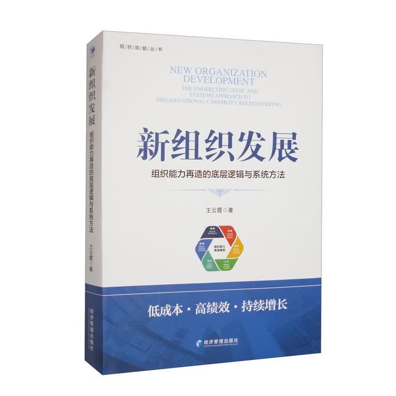 新组织发展：组织能力再造的底层逻辑与系统方法
