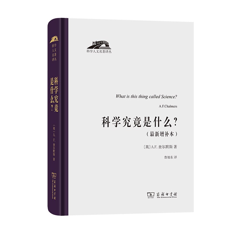 科学究竟是什么（科学人文名著译丛）