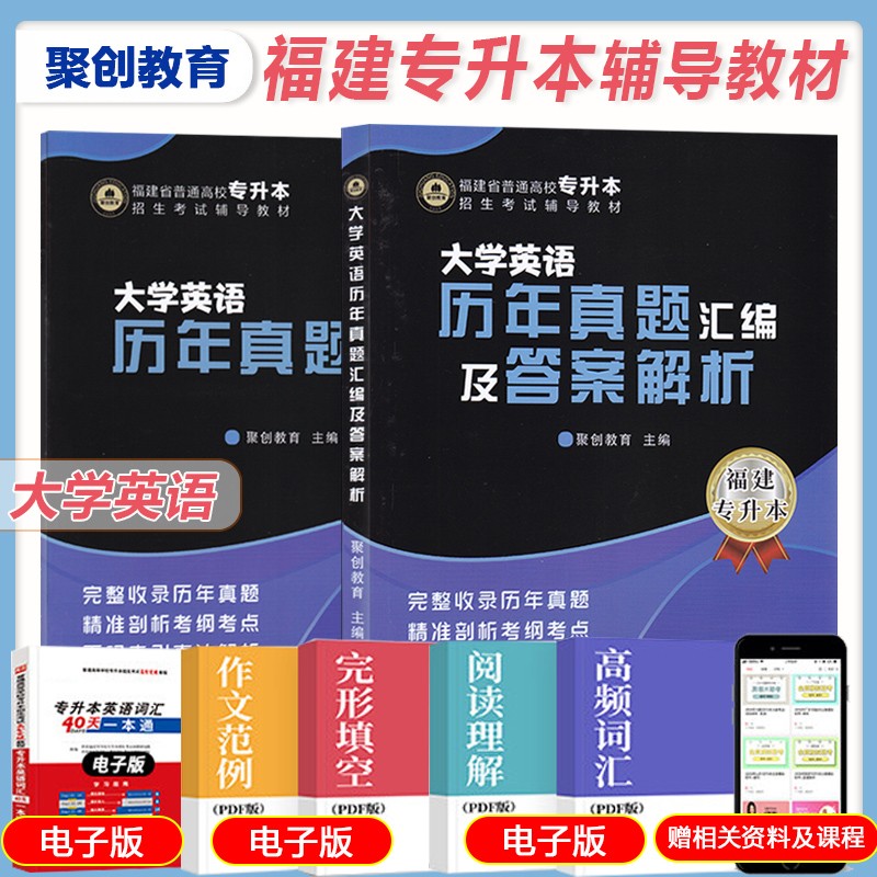 福建普通高校专升本大学英语历年真题汇编及答案解析