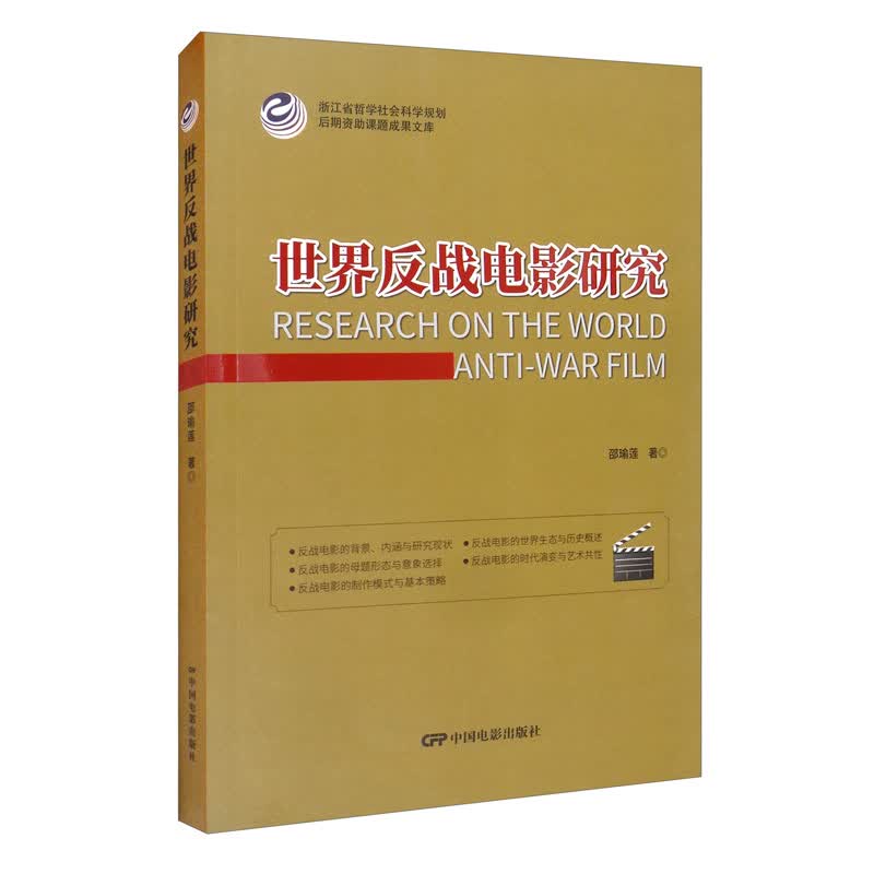 世界反战电影研究