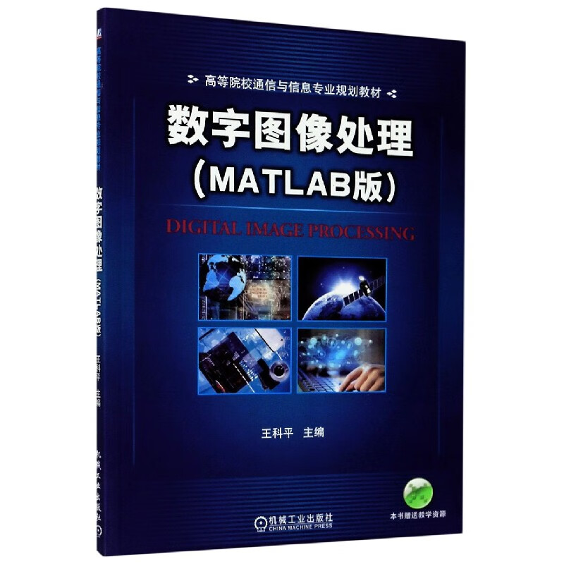 数字图像处理(MATLAB版高等院校通信与信息专业