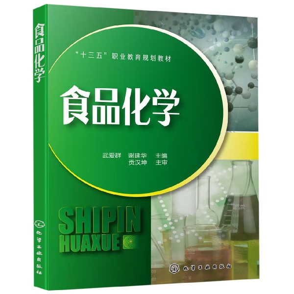 食品化学(十三五职业教育规划教材)