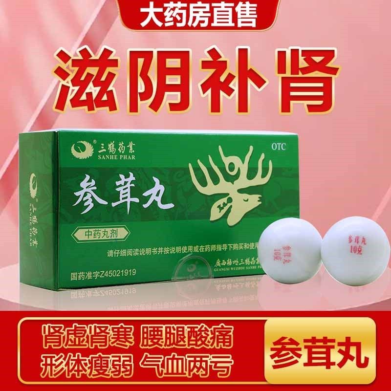 三鹤药业参茸丸10g*6丸滋阴补肾肾虚肾寒腰腿酸痛形体瘦弱气血两亏 1