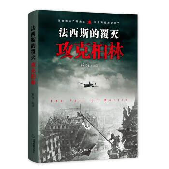 法西斯的覆灭：攻克柏林 杨隽 著