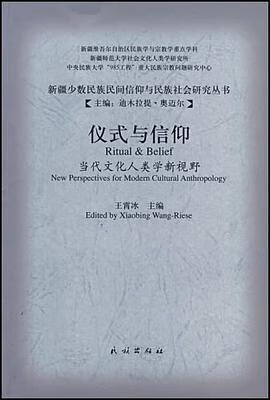 仪式与信仰 王霄冰主编 民族出版社 9787105091584