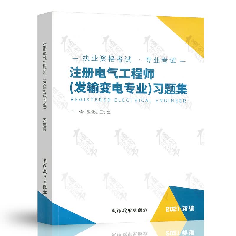 张工培训 2021版注册电气工程师（发输变电）专业考试习题集