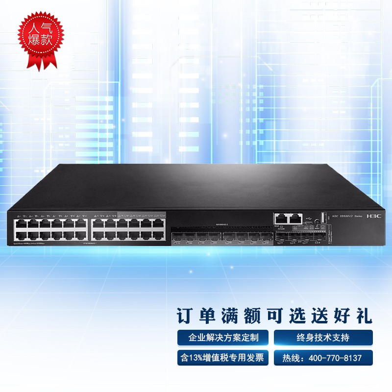 华三（H3C）S5500V2-28C-EI 24千兆电口三层网管企业级网络核心交换机 万兆上行