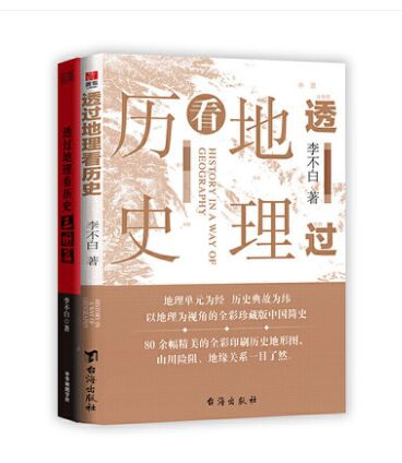 透过地理看历史系列（共2册） 李不白