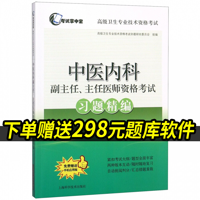 2023年中医内科副主任主任医师资格考试习题精编中医内科学正高副高职称考试指导用书搭教材教程