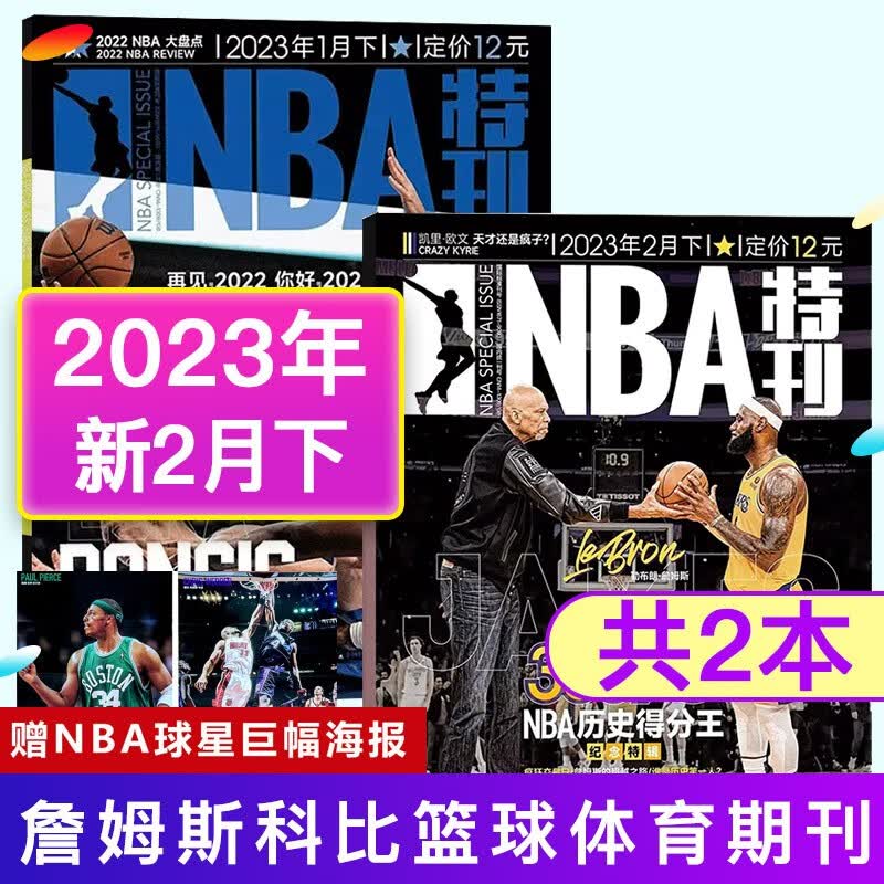 【赠海报】NBA特刊杂志2023年1月下2月下共2本打包 篮球体育期刊
