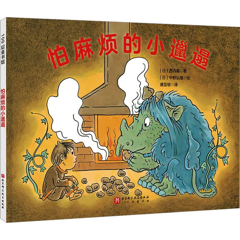 怕麻烦的小邋遢 幼儿图书 绘本 早教书 儿童书籍 图书