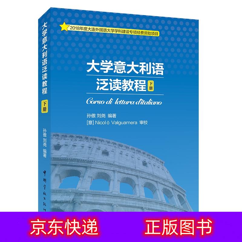 琨艺朗读正版书籍大学意大利语泛读教程 下册意大利语类书籍 教程 下册