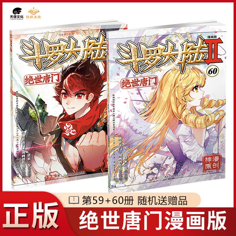 【1-60册新】正版斗罗大陆2绝世唐门漫画60+59+58+57+56+55+54+53+52+51+50+49+48+47-5+4+3+2+1全套全集未完结 斗罗大陆第二部绝世唐门漫画版58册新 5