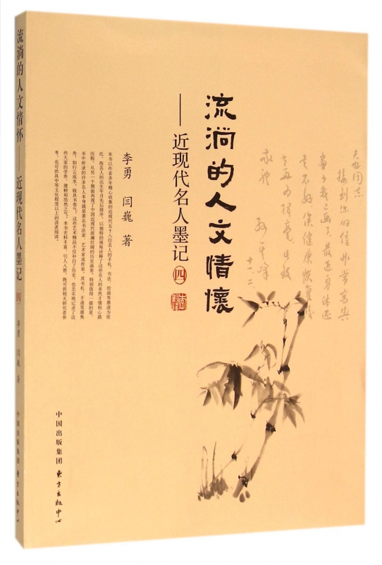 流淌的人文情怀--近现代名人墨记
