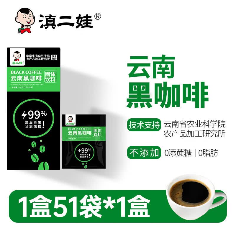 展志曼智云南滇二娃农科院云南黑咖啡0脂肪无糖精速溶美式纯咖啡粉 【51袋】黑咖啡102g/盒 香醇怎么看?