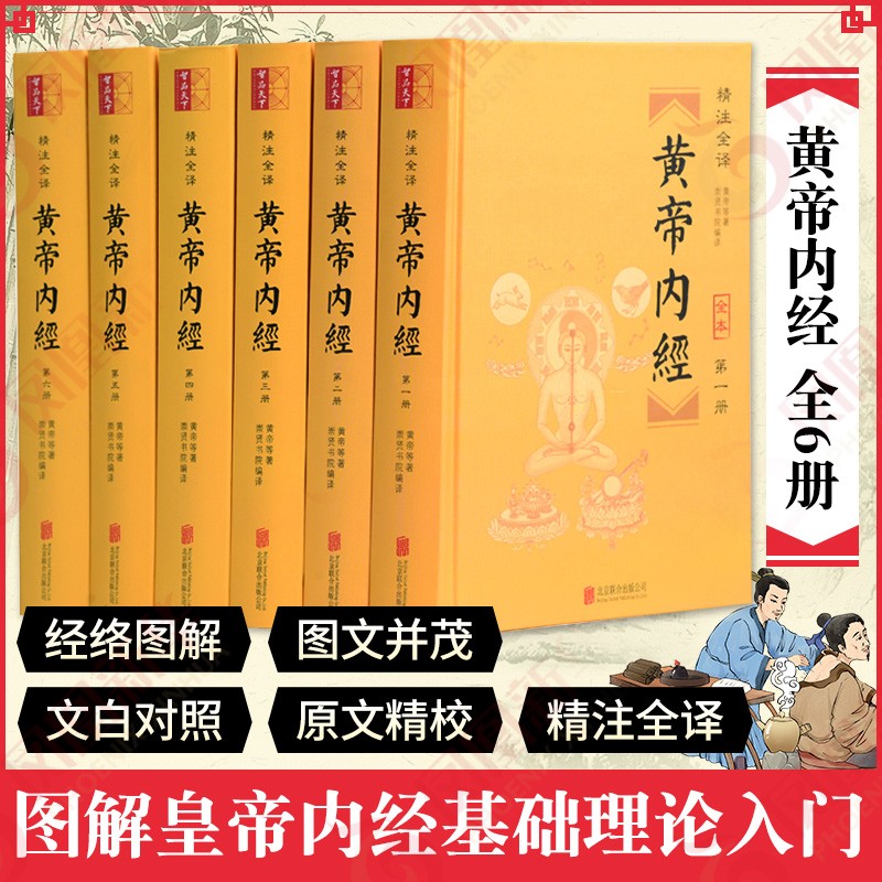 《黄帝内经》全6册