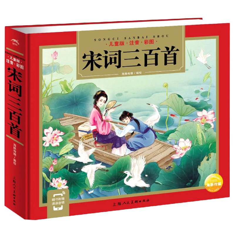 宋词三百首(儿童版注音彩图)(精) 图)(精)