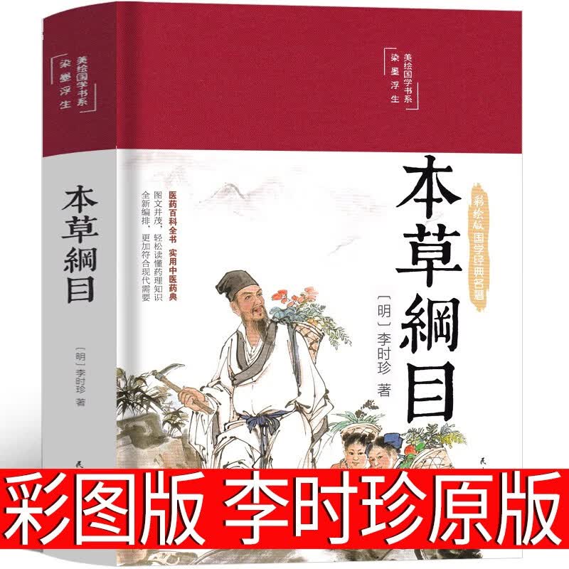 本草纲目原版正版李时珍彩图版全套儿童版少儿图解 药书原著中医名著 医学类典藏版草部人部医学类书籍本草钢目本草刚目纲木无删减