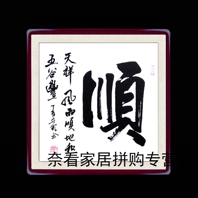 字画 办公室书法壁画挂画舍得和顺斗方装饰画手写真迹