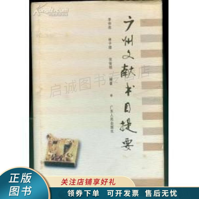 广州文献书目提要