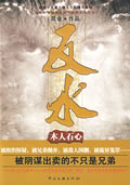 反水—木人石心 昆金 著 9787505962934【正版】