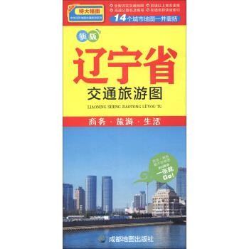 【图书】 辽宁省交通旅游图 升级版 97