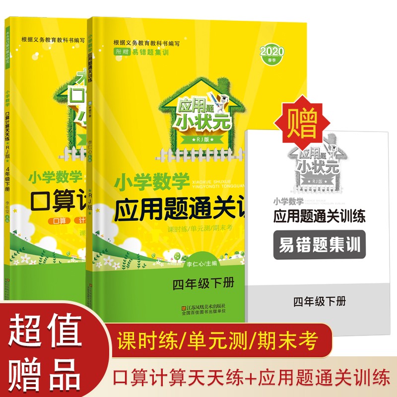 木头马小学口算计算小状元+应用题小状元（套装共2本）四下人教版（含课时练 单元测 期末考 易错题）