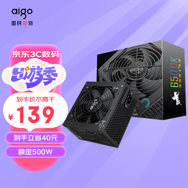 爱国者（aigo）额定500W 黑暗骑士650DK 台式机电脑主机电源（主动式PFC/宽幅节能温控/长线材/支持背线）