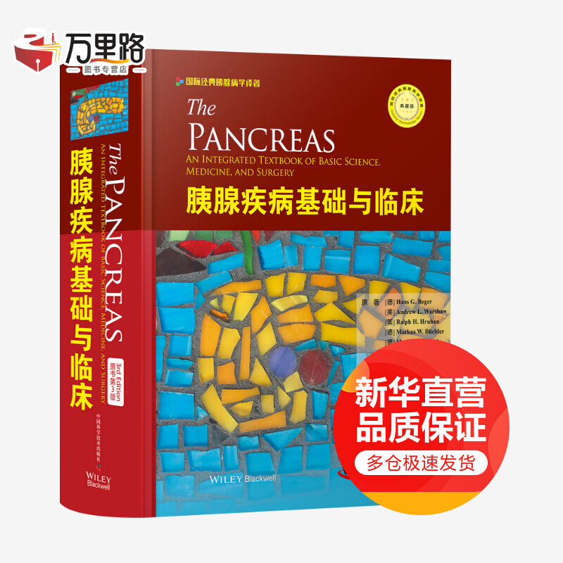 胰腺疾病基础与临床 原书第3版 典藏版