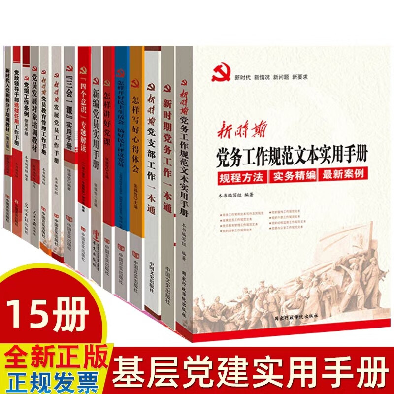新时期基层党建党组工作实务丛书 党政套装党员学习15本套装 党建活动室 党务+党支部+党课+新编党员+党组织