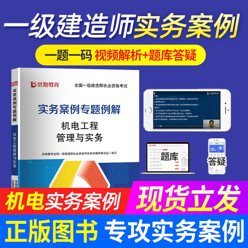 优路教育2023年一二级建造师案例专项突破书题网课一建二建2023教材实务案例建筑机电市政公路水利 一建机电案例专题例解书