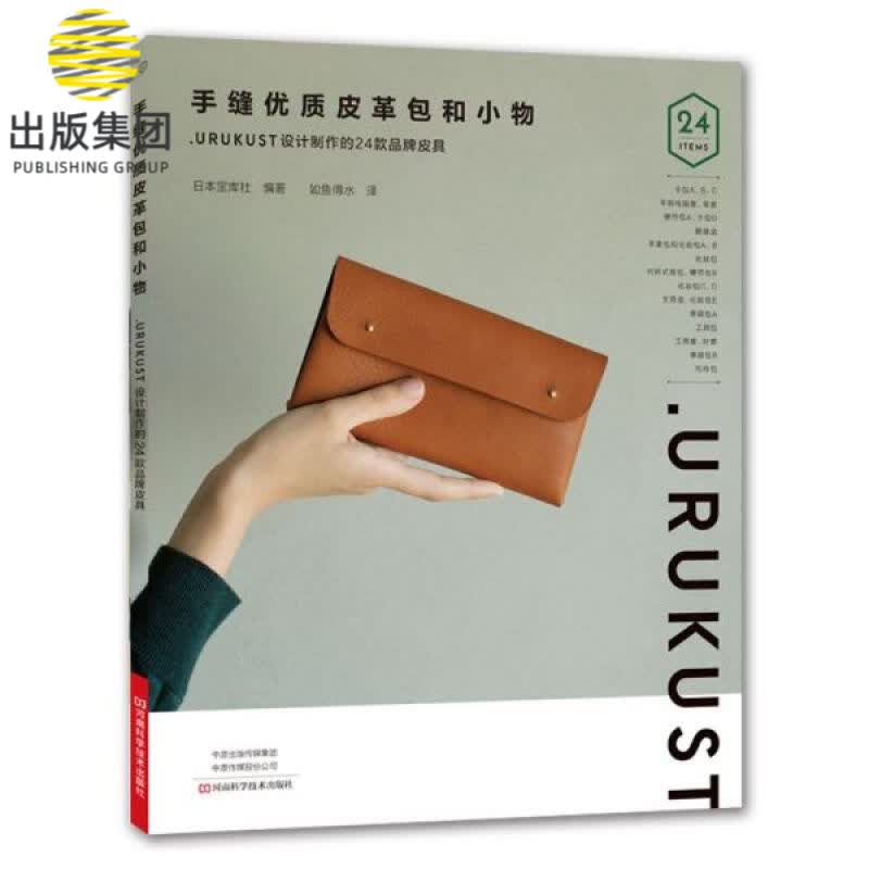 手缝优质皮革包和小物