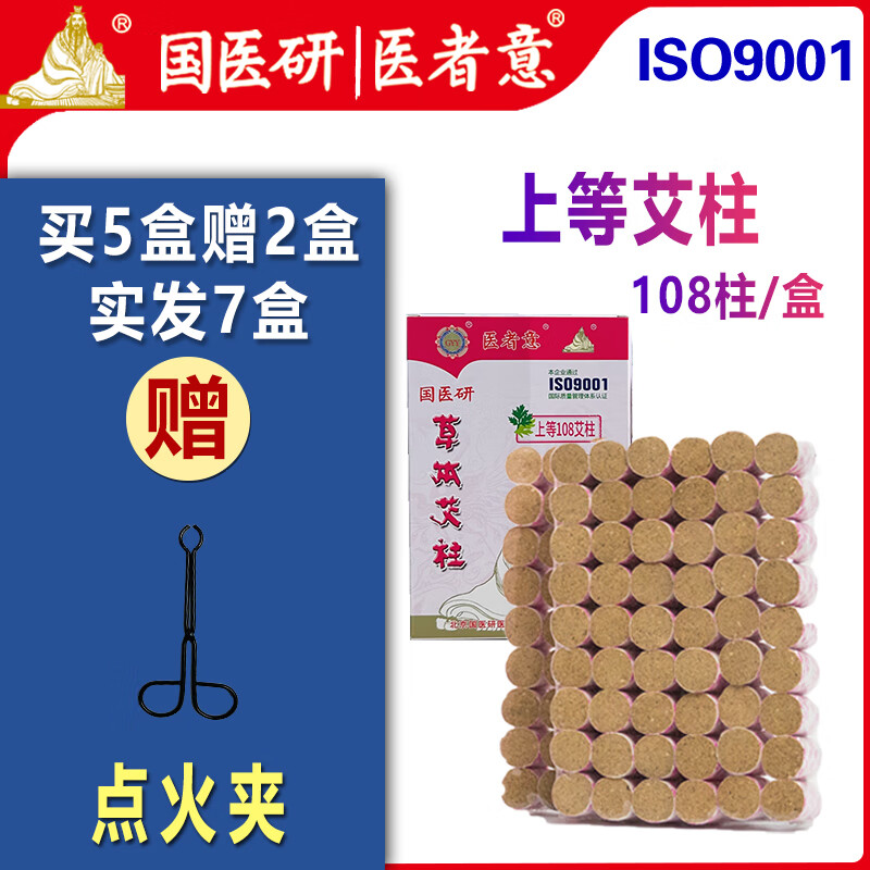 医者意 上等艾柱108柱陈年艾柱家用野生艾段艾粒短艾柱中医随身灸国医研 上等108柱7盒装